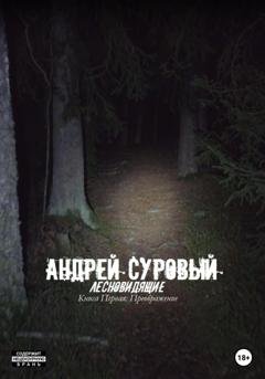 Обложка книги «Лесновидящие. Книга первая. Преображение» — Андрей Суровый