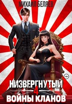Обложка книги «Низвергнутый 4: Войны кланов» — Михаил Беляев