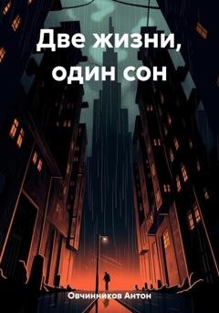 Обложка книги «Две жизни, один сон» — Антон Овчинников