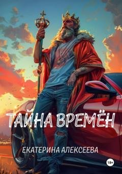 Обложка книги «Тайна времен» — Екатерина Алексеева