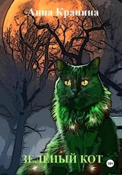 Обложка книги «Зелёный кот» — Анна Кранина