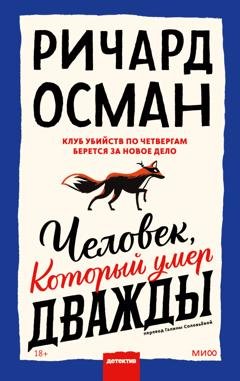 Обложка книги «Человек, который умер дважды» — Ричард Осман