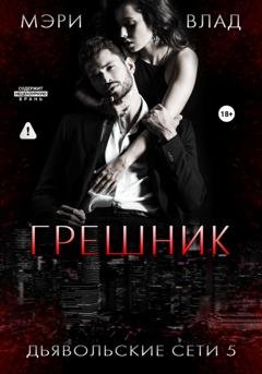 Обложка книги «Грешник» — Мэри Влад