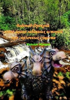 Обложка книги «Водопад Дракона плюс много забавных историй про сказочных существ» — Надежда Михайловна Мунцева