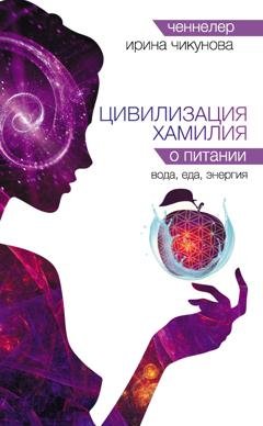 Обложка книги «Цивилизация Хамилия о питании. Вода, еда, энергия» — Ирина Чикунова