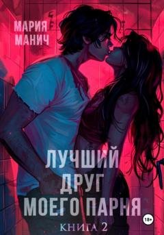 Обложка книги «Лучший друг моего парня. Книга 2» — Мария Манич