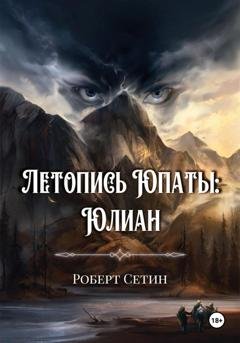 Обложка книги «Летопись Юпаты. Юлиан» — Роберт Сетин