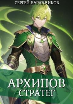 Обложка книги «Архипов. Стратег» — Сергей Баранников