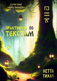 Обложка книги «Практикум по текстам. Пять пальцев» — Летта Тихая