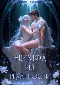 Обложка книги «Нимфа из реальности» — Екатерина Овсянникова