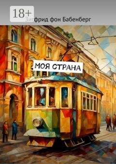Обложка книги «Моя страна» — Зигфрид фон Бабенберг
