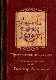 Обложка книги «Превратности судьбы» — Виктор Денисов