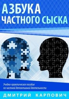 Обложка книги «Азбука частного сыска» — Дмитрий Карпович