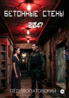 Обложка книги «Бетонные стены 2047» — Петр Лопатовский