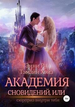 Обложка книги «Академия Сновидений, или Сюрприз внутри тебя» — Тэмзин Хэйз