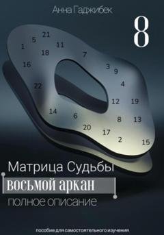 Обложка книги «Матрица Судьбы. Восьмой аркан. Полное описание» — Анна Гаджибек