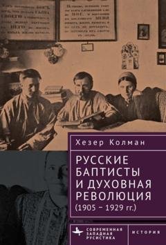 Обложка книги «Русские баптисты и духовная революция (1905–1929 гг.)» — Хезер Колман