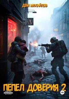 Обложка книги «Пепел доверия 2» — Дем Михайлов