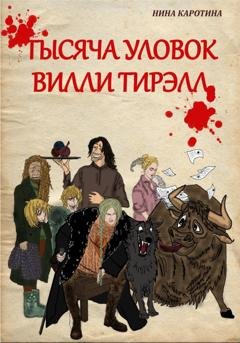 Обложка книги «Тысяча уловок Вилли Тирэлл» — Нина Каротина