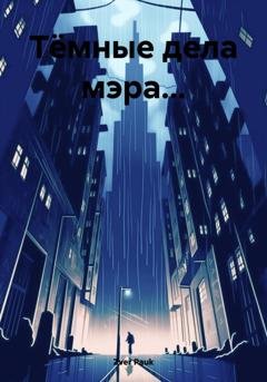 Обложка книги «Тёмные дела мэра…» — Pauk Zver