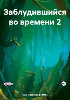 Обложка книги «Заблудившийся во времени 2» — Илья Викторович Мосенков (ИВМос)
