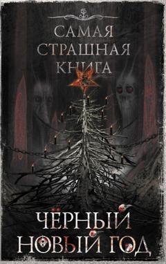 Обложка книги «Черный Новый год» — Александр Матюхин