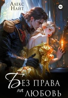 Обложка книги «Без права на любовь» — Алекс Найт