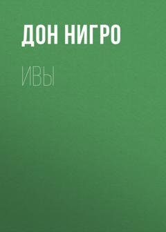 Обложка книги «Ивы» — Дон Нигро