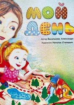 Обложка книги «Мой день» — Александра Василькова