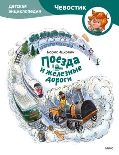 Обложка книги «Поезда и железные дороги. Детская энциклопедия» — Максим Политкин