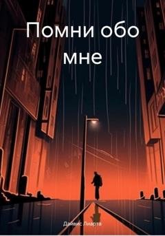 Обложка книги «Помни обо мне» — Лиарта Дайвис