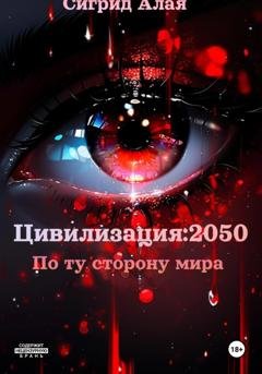 Обложка книги «Цивилизация: 2050. По ту сторону мира» — Сигрид Алая