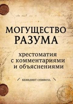 Обложка книги «Могущество разума. Хрестоматия с комментариями и объяснениями» — Бенедикт Спиноза