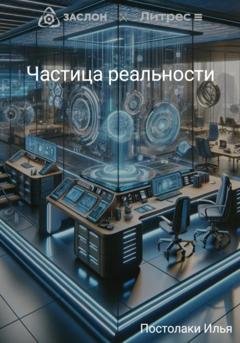 Обложка книги «Частица реальности» — Илья Олегович Постолаки