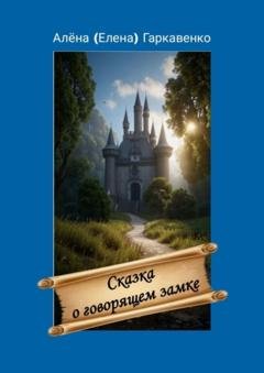 Обложка книги «Сказка о говорящем замке. Версия 2» — Алена (Елена) Гаркавенко