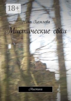 Обложка книги «Мистические сваи. Мистика» — Нина Хомлова