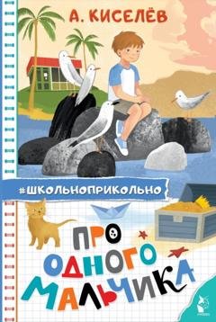 Обложка книги «Про Одного Мальчика» — Александр Киселёв
