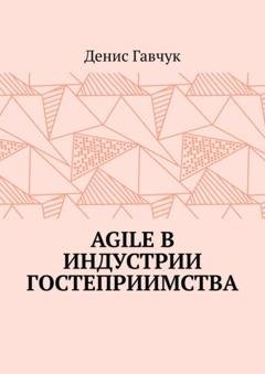 Обложка книги «Agile в индустрии гостеприимства» — Денис Гавчук