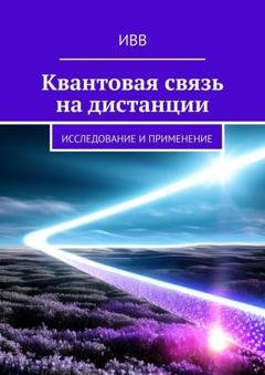 Обложка книги «Квантовая связь на дистанции. Исследование и применение» — ИВВ