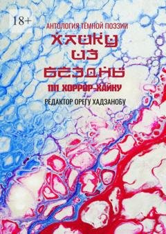 Обложка книги «Хайку из бездны. 1111 хоррор-хайку» — Орегу Хадзанобу
