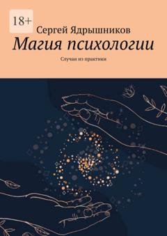 Обложка книги «Магия психологии. Случаи из практики» — Сергей Ядрышников