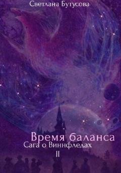 Обложка книги «Время баланса. Сага о Виннфледах 2» — Светлана Бутусова