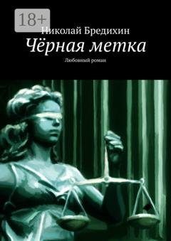 Обложка книги «Чёрная метка. Любовный роман» — Николай Бредихин