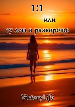 Обложка книги «1:1 или 17 лет в развороте» — Victory Life