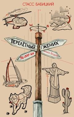 Обложка книги «Перелётный жених. Книга вторая» — Стасс Бабицкий