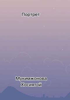 Обложка книги «Портрет» — Мукимжонова Хосиятой