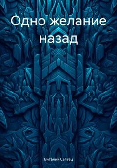 Обложка книги «Одно желание назад» — Виталий Святец