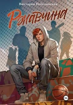 Обложка книги «Ржавчина» — Виктория Побединская