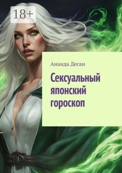 Обложка книги «Сексуальный японский гороскоп» — Ананда Десаи