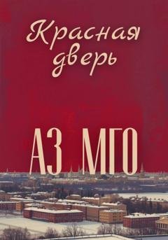 Обложка книги «Красная дверь» — Азамат Мотлов